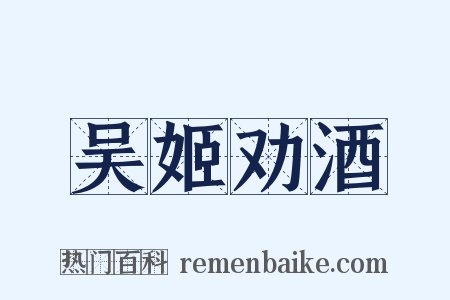 吴姬劝酒是什么意思的图片